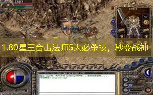 1.80星王合击法师5大必杀技，秒变战神