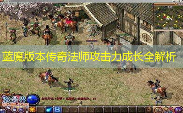 蓝魔版本传奇法师攻击力成长全解析