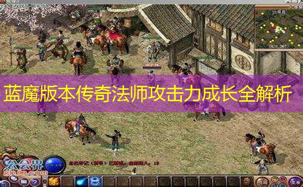 蓝魔版本传奇法师攻击力成长全解析