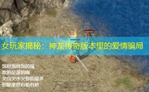 女玩家揭秘：神龙传奇版本里的爱情骗局