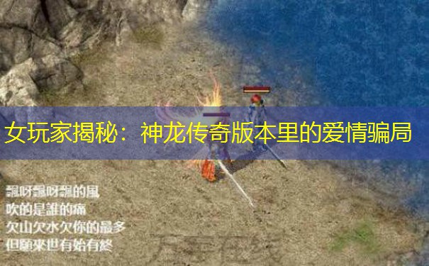 女玩家揭秘：神龙传奇版本里的爱情骗局