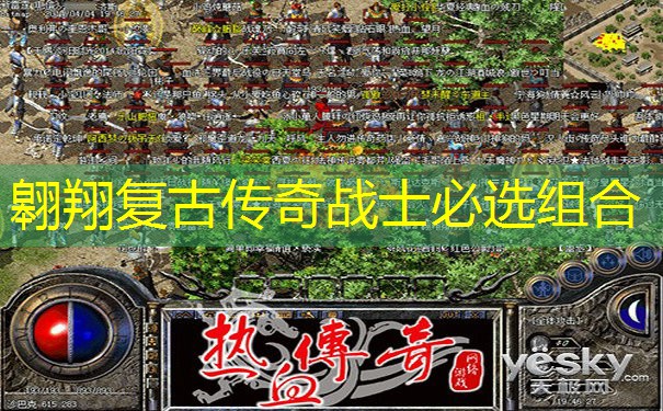 翱翔复古传奇战士必选组合