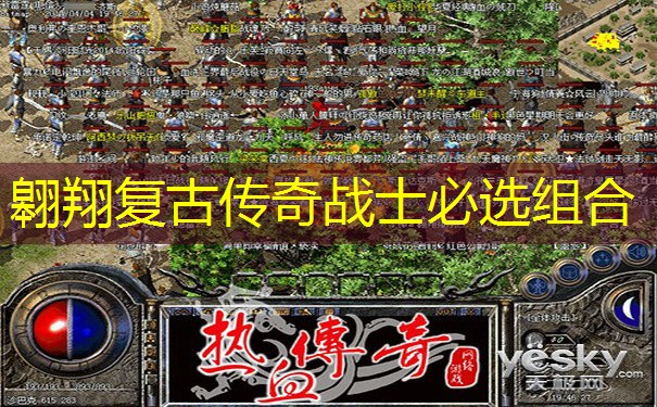 翱翔复古传奇战士必选组合