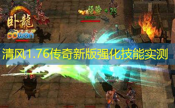 清风1.76传奇新版强化技能实测