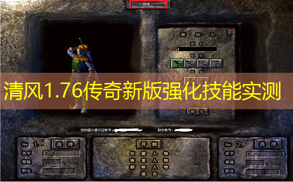 清风1.76传奇新版强化技能实测
