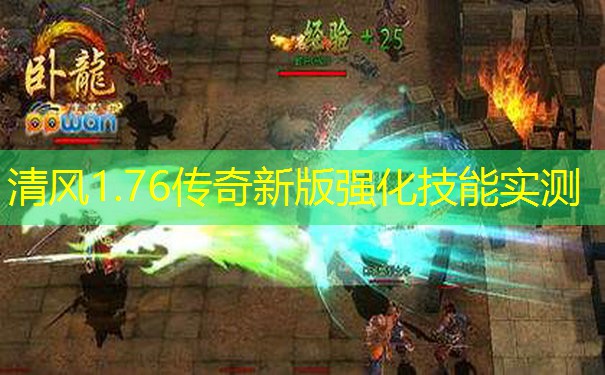 清风1.76传奇新版强化技能实测