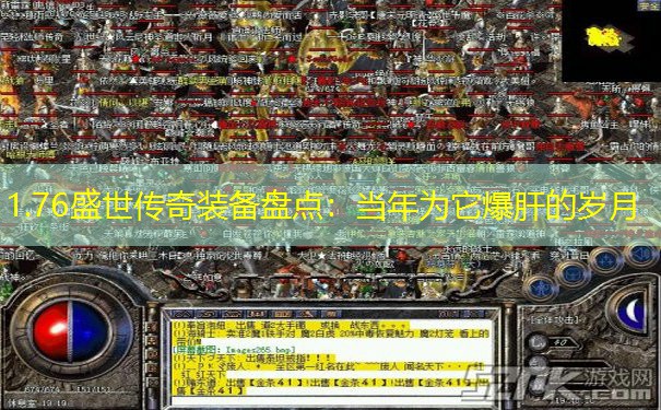 1.76盛世传奇装备盘点：当年为它爆肝的岁月