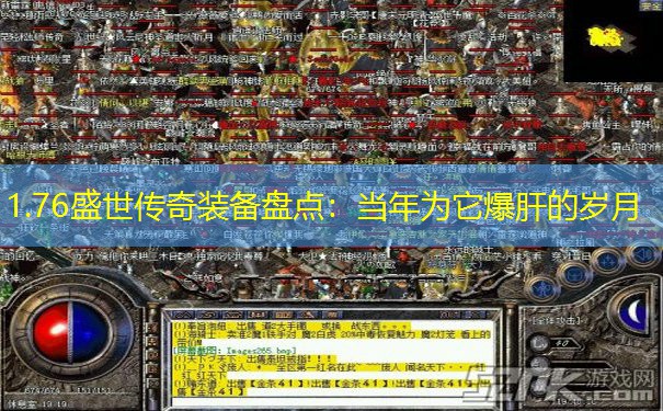 1.76盛世传奇装备盘点：当年为它爆肝的岁月