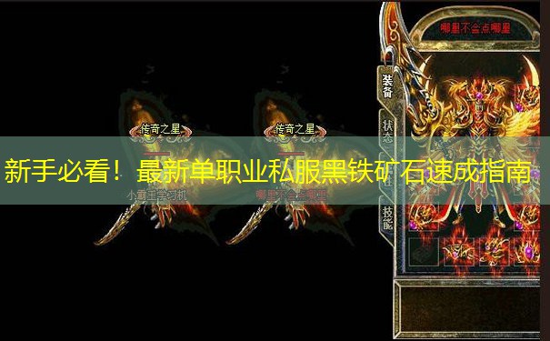 新手必看！最新单职业私服黑铁矿石速成指南