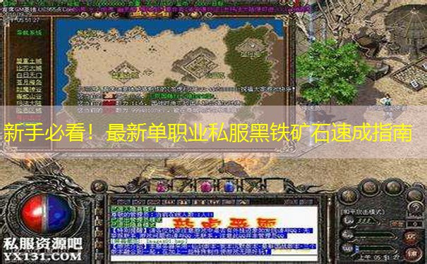 新手必看！最新单职业私服黑铁矿石速成指南