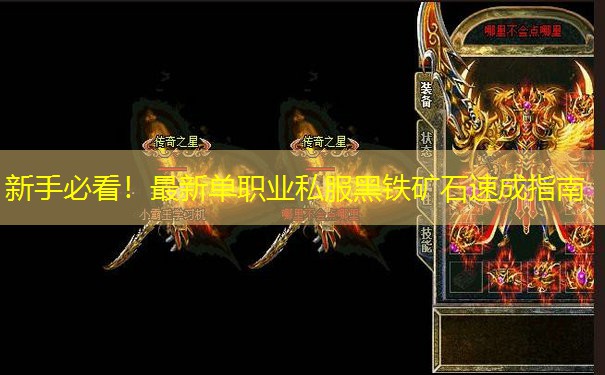 新手必看！最新单职业私服黑铁矿石速成指南
