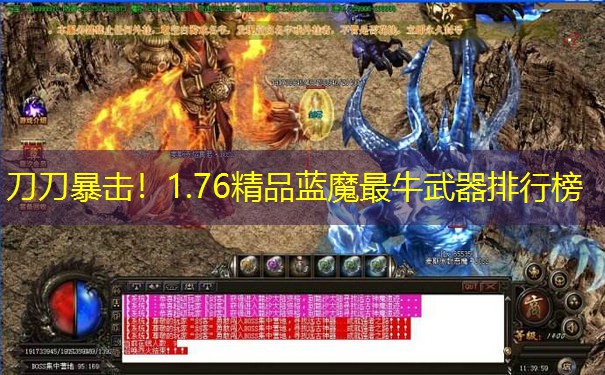 刀刀暴击！1.76精品蓝魔最牛武器排行榜
