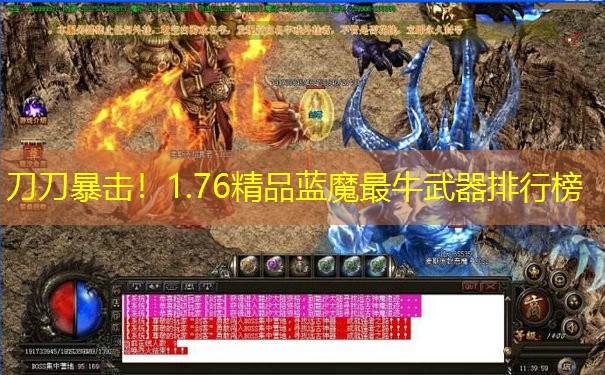刀刀暴击！1.76精品蓝魔最牛武器排行榜