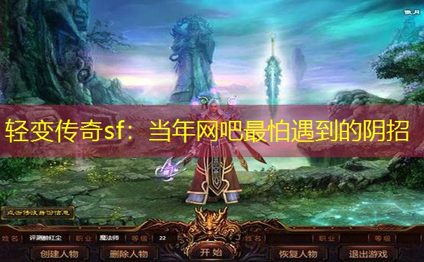 轻变传奇sf：当年网吧最怕遇到的阴招