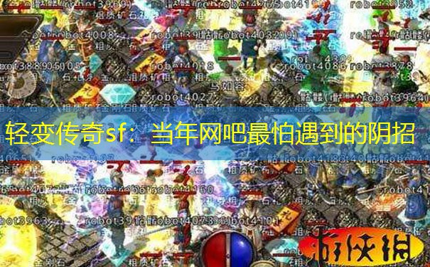 轻变传奇sf：当年网吧最怕遇到的阴招