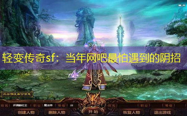 轻变传奇sf：当年网吧最怕遇到的阴招