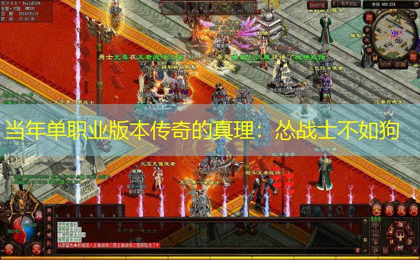 当年单职业版本传奇的真理：怂战士不如狗