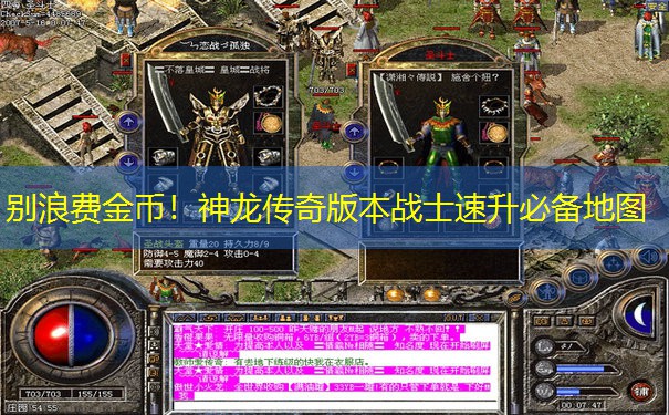 别浪费金币！神龙传奇版本战士速升必备地图