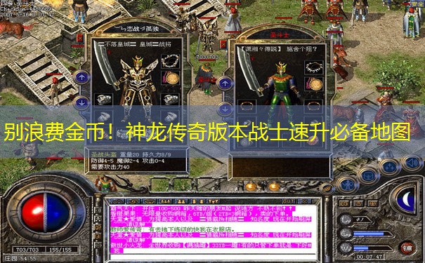 别浪费金币！神龙传奇版本战士速升必备地图
