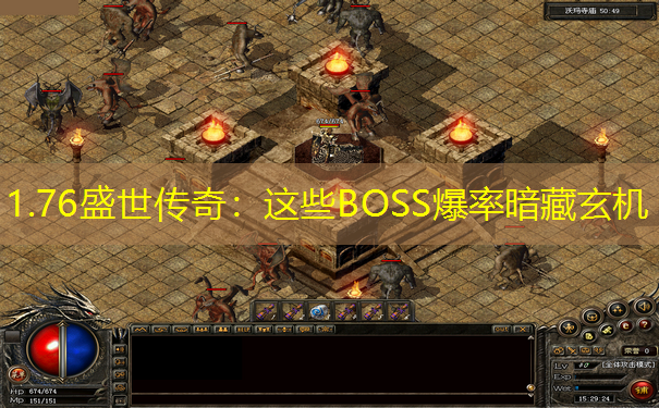 1.76盛世传奇：这些BOSS爆率暗藏玄机