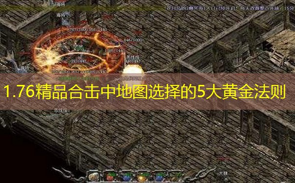 1.76精品合击中地图选择的5大黄金法则