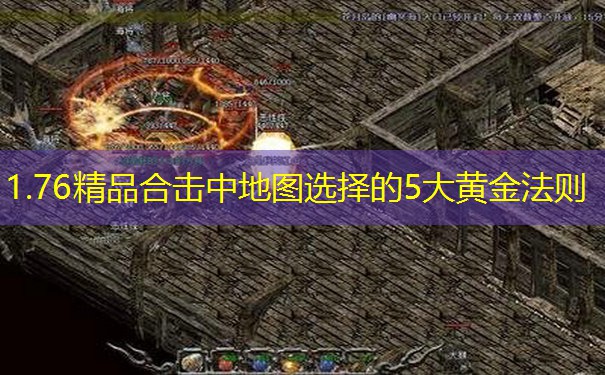 1.76精品合击中地图选择的5大黄金法则