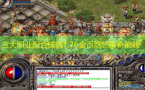 三大职业配合成就1.76金币悠悠传奇巅峰