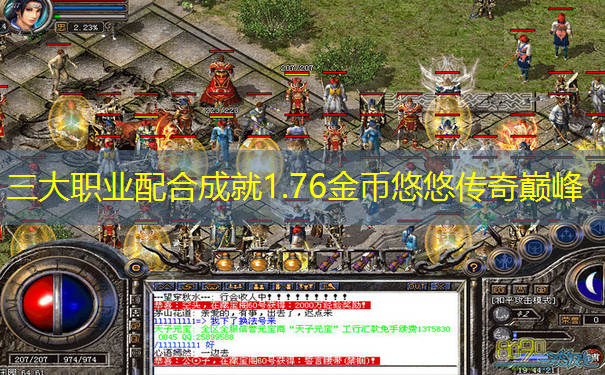 三大职业配合成就1.76金币悠悠传奇巅峰