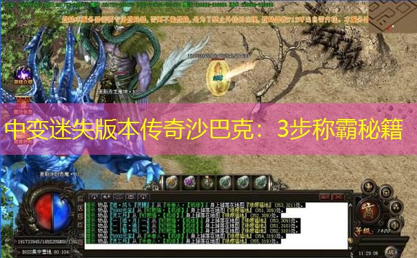 中变迷失版本传奇沙巴克：3步称霸秘籍