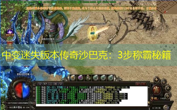 中变迷失版本传奇沙巴克：3步称霸秘籍