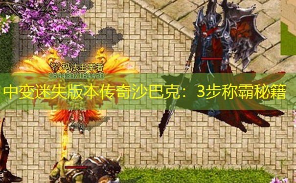 中变迷失版本传奇沙巴克：3步称霸秘籍