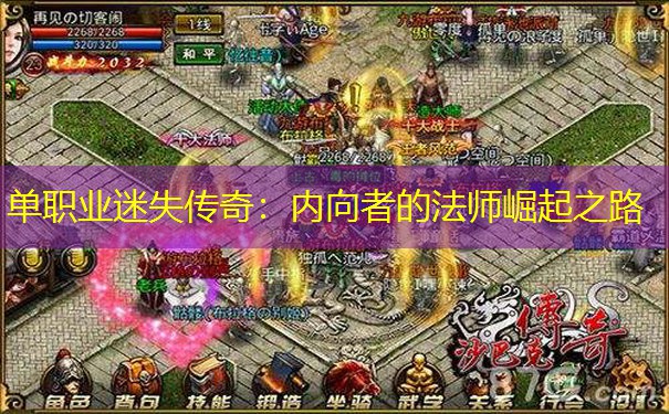 单职业迷失传奇：内向者的法师崛起之路