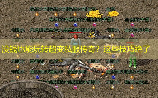没钱也能玩转超变私服传奇？这些技巧绝了