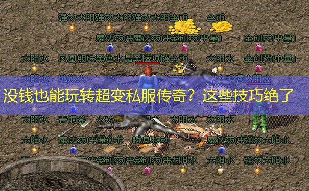 没钱也能玩转超变私服传奇？这些技巧绝了