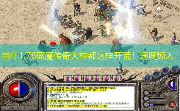 当年1.76蓝魔传奇大神都这样开荒！速度惊人