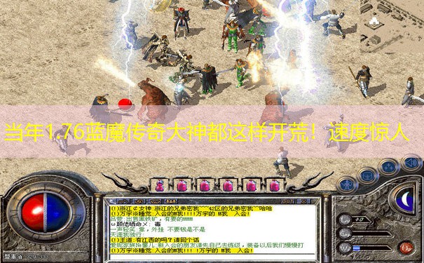 当年1.76蓝魔传奇大神都这样开荒！速度惊人