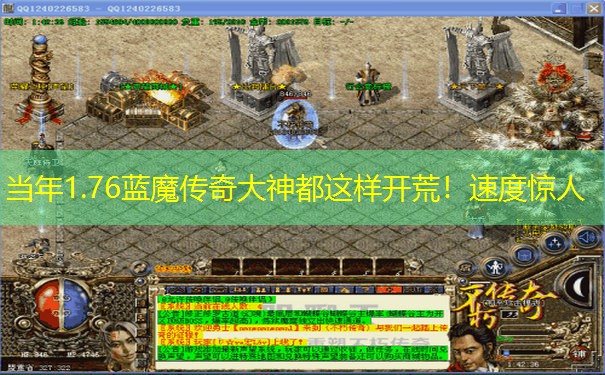 当年1.76蓝魔传奇大神都这样开荒！速度惊人