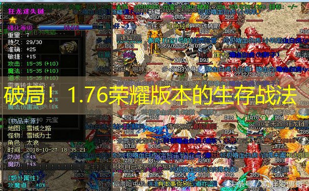 破局！1.76荣耀版本的生存战法