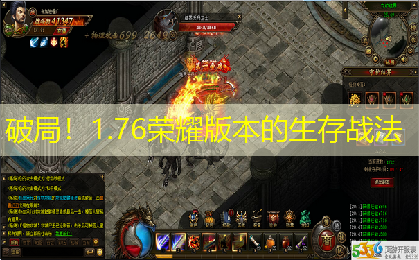 破局！1.76荣耀版本的生存战法