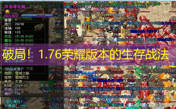 破局！1.76荣耀版本的生存战法