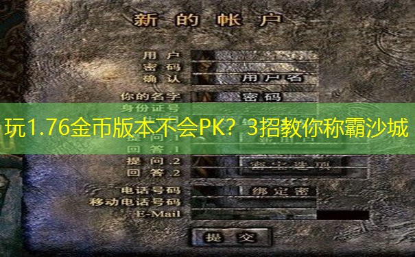 玩1.76金币版本不会PK？3招教你称霸沙城