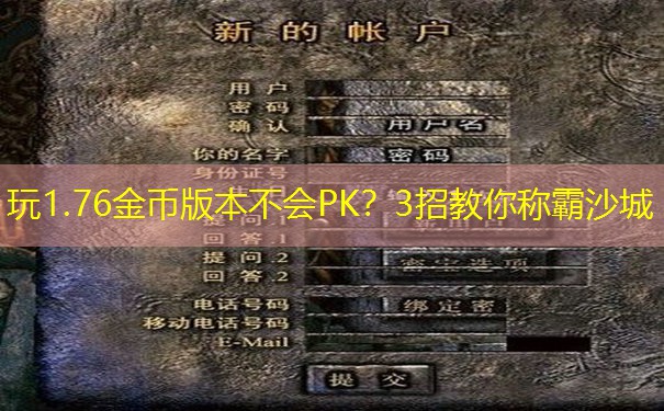 玩1.76金币版本不会PK？3招教你称霸沙城