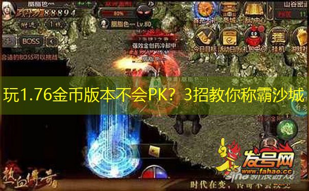 玩1.76金币版本不会PK？3招教你称霸沙城
