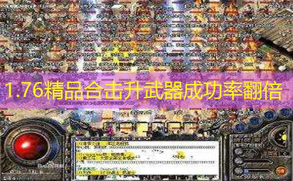 1.76精品合击升武器成功率翻倍