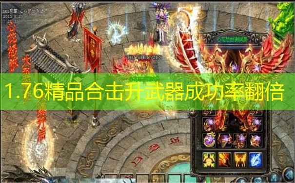 1.76精品合击升武器成功率翻倍