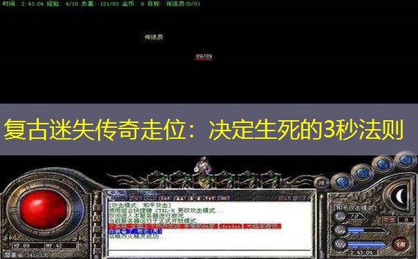 复古迷失传奇走位：决定生死的3秒法则