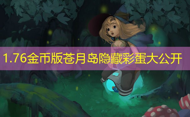 1.76金币版苍月岛隐藏彩蛋大公开