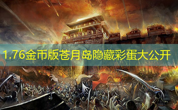 1.76金币版苍月岛隐藏彩蛋大公开