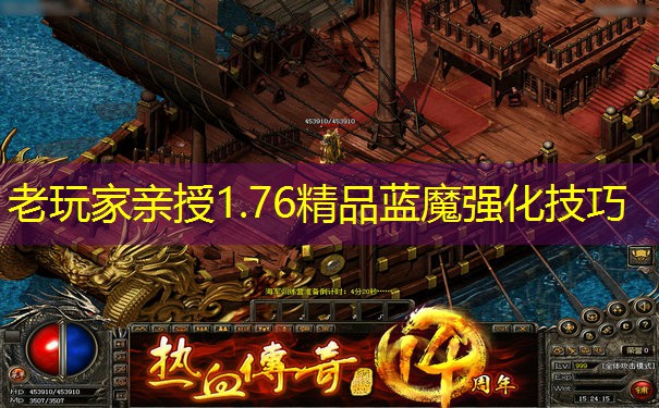 老玩家亲授1.76精品蓝魔强化技巧
