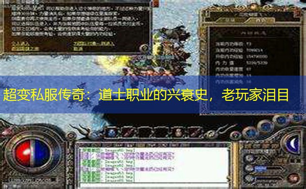 超变私服传奇：道士职业的兴衰史，老玩家泪目